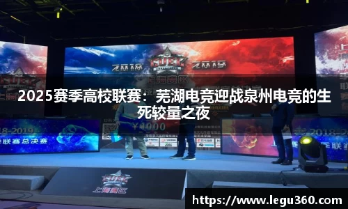 2025赛季高校联赛：芜湖电竞迎战泉州电竞的生死较量之夜