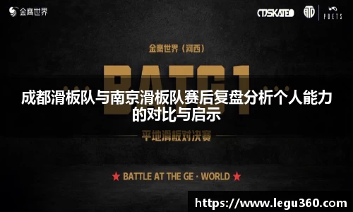成都滑板队与南京滑板队赛后复盘分析个人能力的对比与启示
